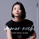 (9.22) 이선미 피아노 독주회 "immer noch" 이미지