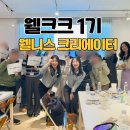 이 시대의 인문학 1기 | 강사 선언문 챌린지로 시작된 변화 / 웰니스 크리에이터 커리어 확장 [웰크크 1기 후기]