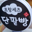 프랑세즈단팥빵