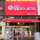 하와이장칼국수&뼈구이 이미지
