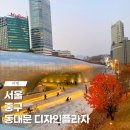 그린에너지플라자 | 동대문ddp 주차 무료 입장료 디자인플라자 전시 물품 보관함 서울 중구 가볼만한 곳