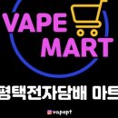 평택전자담배마트 이미지