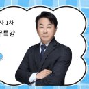 [동영상개강]2025 송민 감평1차 민법 기초입문특강 [24年6月] 이미지