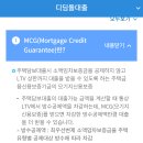 MCG(모기지신용보증)가 무슨뜻인지? 이미지