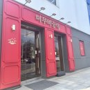 미무비중식 내돈내산 방문후기 (일산칼국수실패)