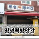 명성떡방앗간 이미지