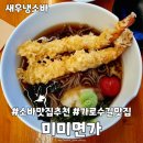 가로수길맛집 미미면가 냉소바 미슐랭가이드 내돈내산