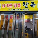 남대문명물죽 이미지