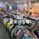 고양시 일산창고형매장 토로아동복 방문 후기