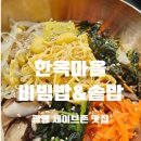 (집)초록마을 광명철산점 | 광명 한옥마을 비빔밥&amp;솥밥 | 한옥마을정식·전주비빔밥정식 철산동 맛집 후기