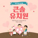 큰솔유치원 이미지