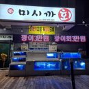 미시까 | 제주 함덕횟집 미시까 회,