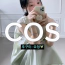 미니드레스 - 동작구 동작대로29길 57 | 코스 세일 추천템 - 플루이드 홀터넥 미니 드레스 후기