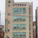 연세남부정형외과의원 티스토리