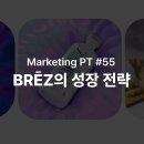 브리즈마케팅 - 영등포구 경인로77길 49 | 브리즈마케팅