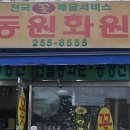 동원농원