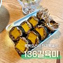 136길 육미 강남구청역 맛집 매일 먹고싶은 메밀김밥과 맛도리메뉴 카레우동 후기
