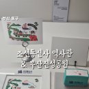 진성기계 | [부산여행] 조선통신사역사관 부산진성공원 방문 후기 무료 실내데이트 실내체험 공원산책 스템프체험 추천
