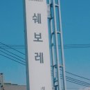 쉐보레 송파 바로서비스 이미지