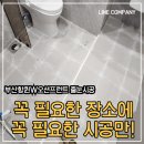 씨유 영도부산항W점 | 부산 줄눈시공 부산항퀸즈W오션프런트 무펄 줄눈시공 후기 :)