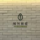 성북-길음-3309 | 성북구 미용실 “길음역미용실 헤어위로 영주원장님” 단발 젤리펌 히피펌 받은 후기