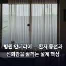 해동치과의원 | 병원 인테리어 — 환자 동선과 신뢰감을 살리는 설계 핵심