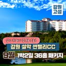 설악썬밸리 컨트리클럽 | 설악 천혜의 절경을 수놓은 강원 설악 썬밸리 CC