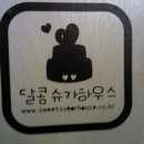 달콤슈가하우스