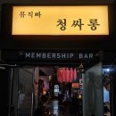 청싸롱