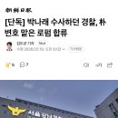 [단독] 박나래 수사하던 경찰, 朴 변호 맡은 로펌 합류 이미지