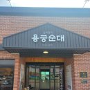 예천농협주유소 | 경북 예천 용궁 순대국밥 맛집 백년가게 용궁순대