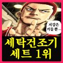 으뜸명품세탁 | LG 트롬 세탁기 건조기 세트 후기, 왜 다들 &#39;가전은 LG&#39;라고 할까?