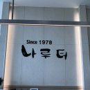 나루터횟집 이미지