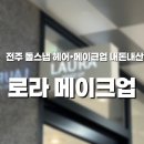 비녀미용실 | 전주 YS돌스냅 제휴 헤어메이크업 💄 로라메이크업,헤어 내돈내산 후기