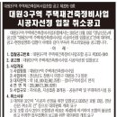 (주)돔아키그룹 건축사사무소 | 대원3구역주택재건축정비사업조합