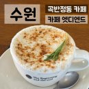곡반정동 | [내돈내산]수원 곡반정동 카페 추천, 분위기 좋은 ‘카페 엣디엔드’ 후기