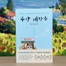 문학세탁소 이미지