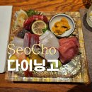서래마을 이자카야 분위기 좋은 술집 다이닝고