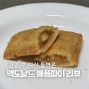맥도날드 애플파이 가격 칼로리 단종 후 재출시 해피스낵 후기