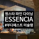 파인 | 부다페스트 미슐랭 원스타 파인 다이닝 : Essencia 후기