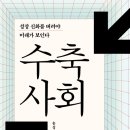 533회 독서토론회 [수축사회],[역사의 종말] 2020년 7월 30일(목) PM07:30 일하는여성아카데미(홍대역1번출구) 이미지