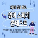 ﻿[교육 공모전] 제 1회 링글 틴즈(Ringle Teens) 영어 스피치 콘테스트 이미지