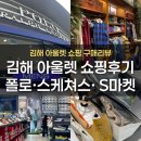 김해묘역 | 김해 아울렛 쇼핑후기｜폴로·스노우피크·스케쳐스 패딩 가격 &amp; S마켓 신발 구매리뷰