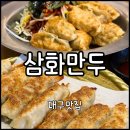 명성자동차공업사 | [대구 중구] 대구 중앙로 맛집 더현대 근처 반월당 맛집 "삼화만두" | 대구 3대 만두, 혼밥 추천