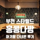 태후사랑 부천 옥길점 | 부천 옥길 스타필드카페 홍콩다방(4층) 잇토피아 아기랑 방문 솔직후기