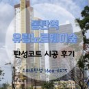 화성)동탄역유림노르웨이숲 월드클래스 탄성코트 시공후기<뿜칠 동영상>