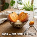 달콤아이스 - 김포시 봉화로 59 | 시원하고 달콤한 아이스홍시 디저트 후기