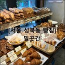 밀곳간 | 서울 성북동 빵집 베이커리 맛집 소금빵 내돈내산