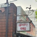 숯불바베큐치킨백록담 | 한남대 중리동 백록담 대전 숯불치킨 동네 노포 맛집?