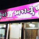 장미돼지국밥 이미지